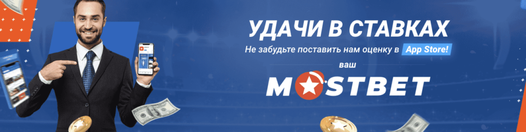 mostbet скачать из app store